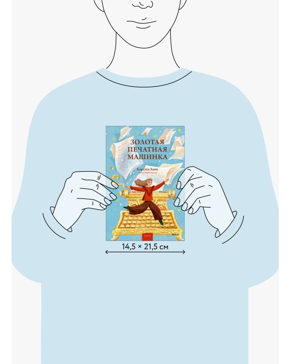 Золотая печатная машинка