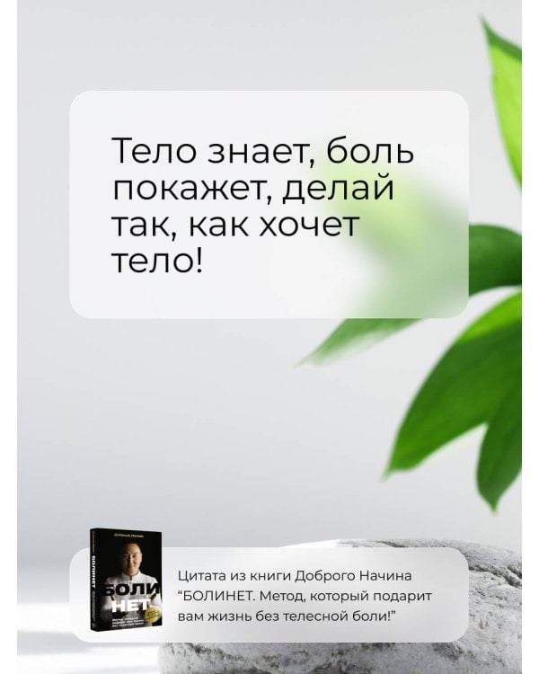 БОЛИНЕТ. Метод, который подарит вам жизнь без телесной боли!