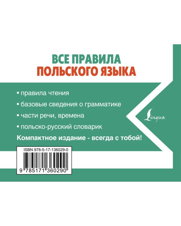 Все правила польского языка