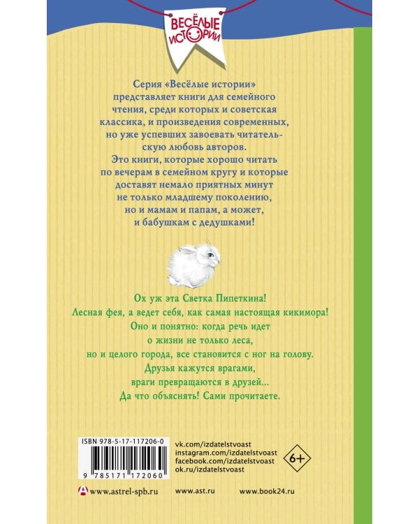 Лесная фея Светка Пипеткина