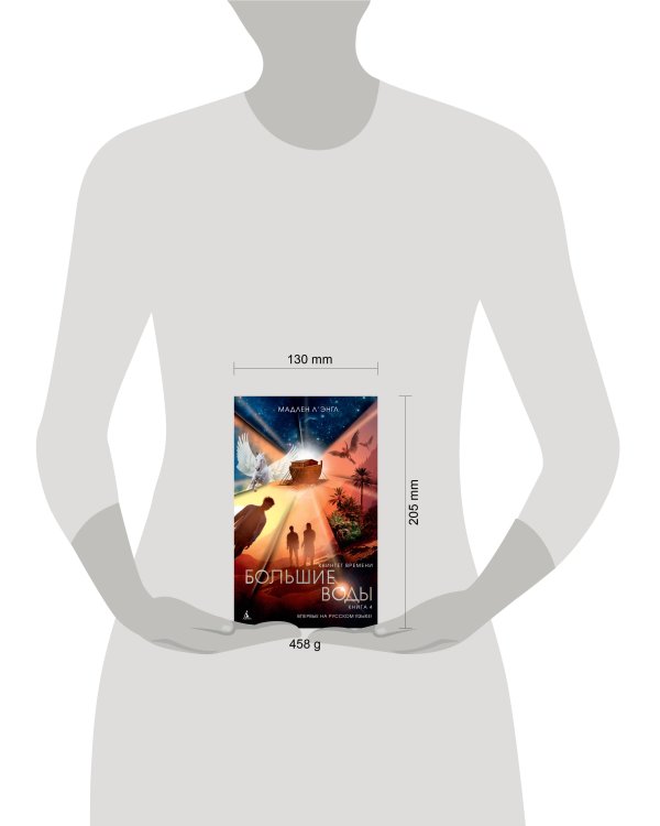 Квинтет времени. Книга 4. Большие воды