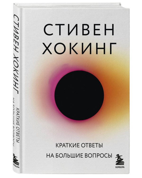 Краткие ответы на большие вопросы