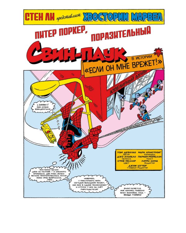 Питер Поркер — Поразительный Свин-Паук