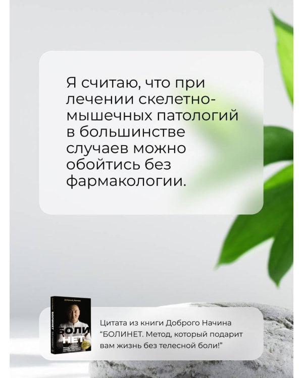 БОЛИНЕТ. Метод, который подарит вам жизнь без телесной боли!