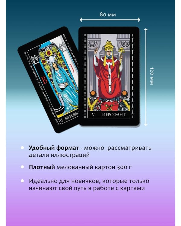 Таро Уэйта. Классическая колода. Современное руководство