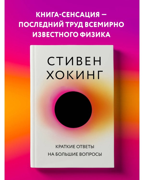 Краткие ответы на большие вопросы