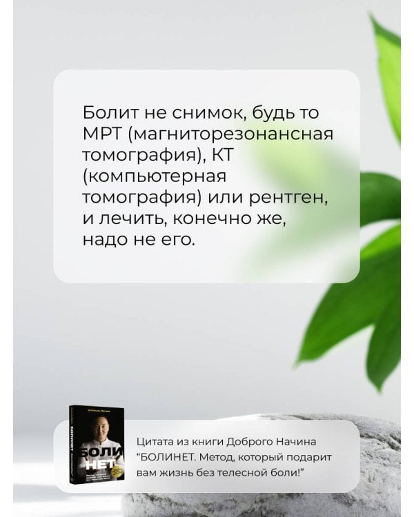 БОЛИНЕТ. Метод, который подарит вам жизнь без телесной боли!