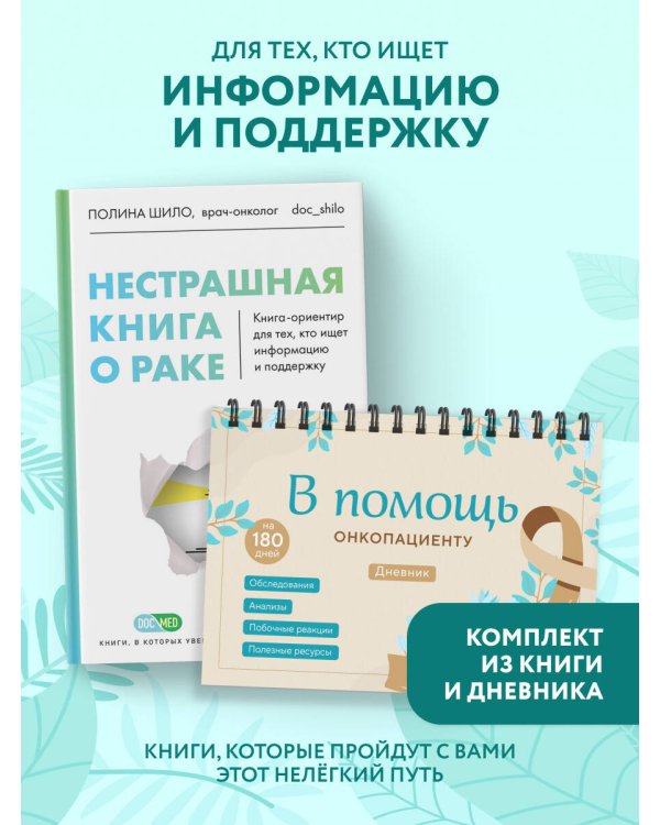 Справиться вместе: книга о раке и дневник онкопациента (ИК)