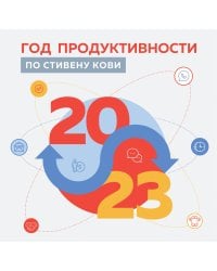 Год продуктивности по Стивену Кови. Календарь настенный на 2023 год (300х300 мм)