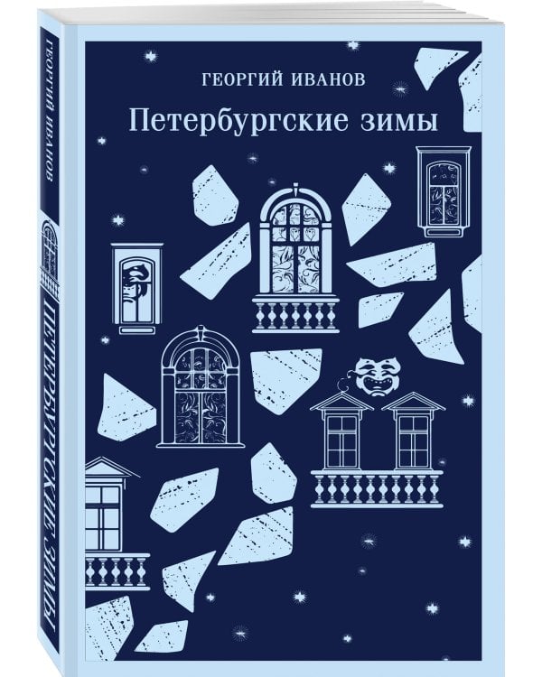 Петербургские зимы