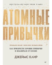 СамСебеПсихолог(Питер)(тв) Атомные привычки Как приобрести хорошие привычки и избавиться от плохих (Клир Дж.)