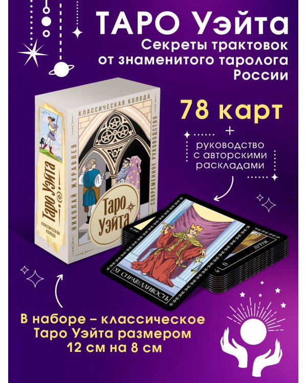 Таро Уэйта. Классическая колода. Современное руководство