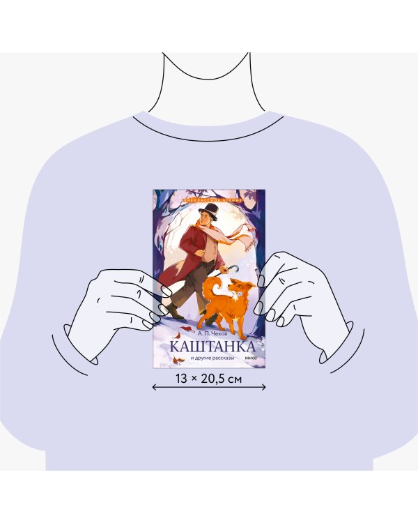 Каштанка и другие рассказы (Внеклассное чтение)