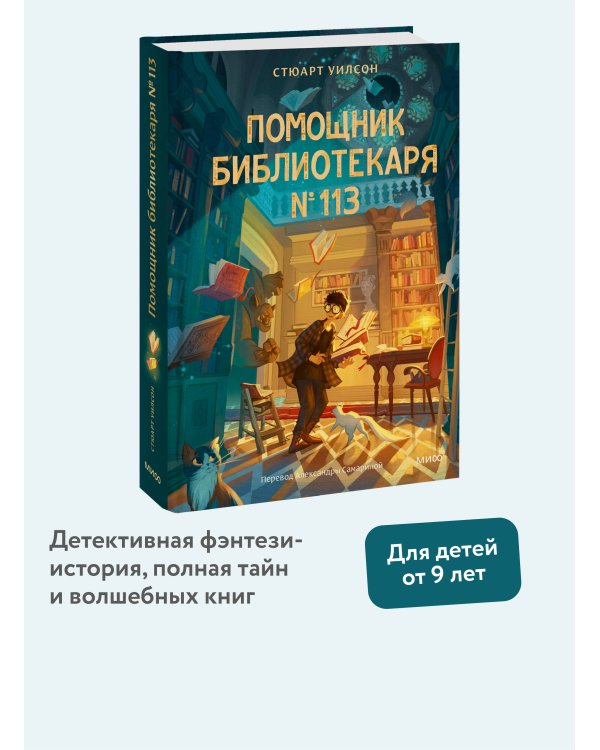 Помощник библиотекаря № 113