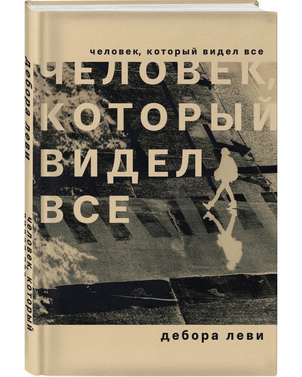 Человек, который видел все