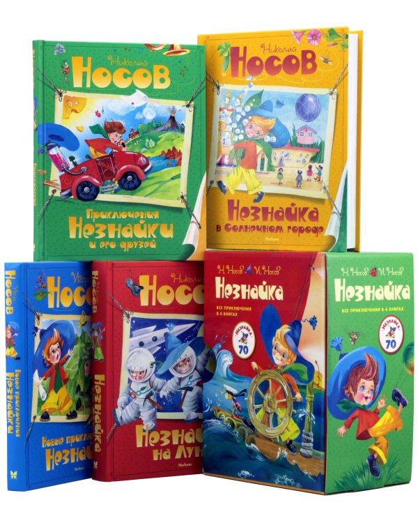 Незнайка. Все приключения в 4-х книгах. Сборный комплект в ф-ре