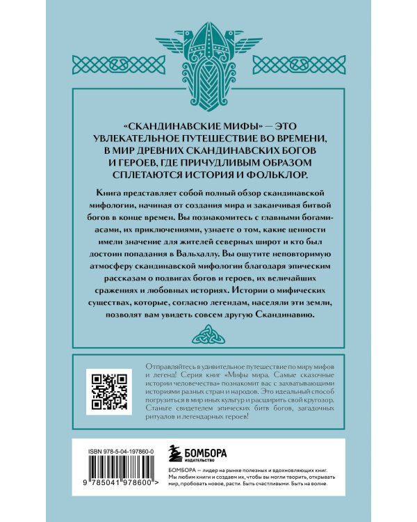 Скандинавские мифы (комплект)