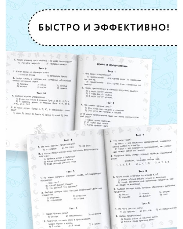 Русский язык. Мини-тесты на все темы и орфограммы. 1 класс