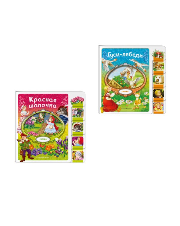 Комплект из 2 книг. Красная Шапочка + Гуси-лебеди