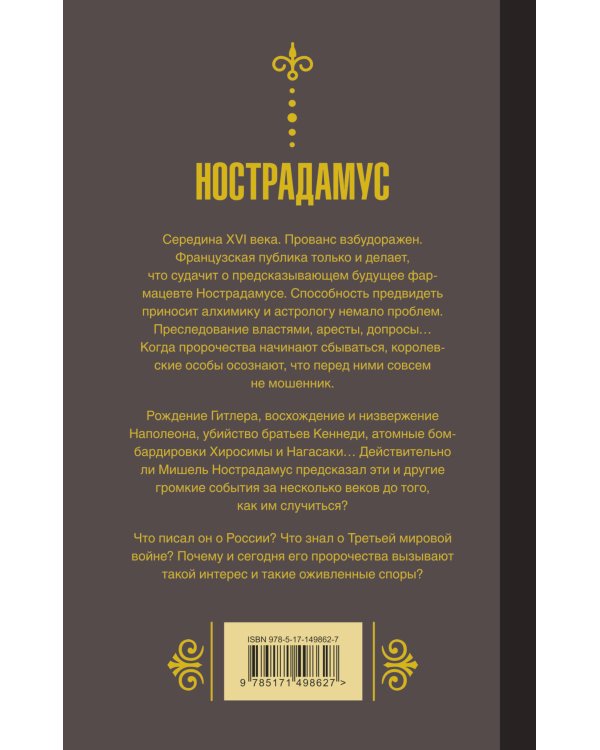 Нострадамус.Предсказания