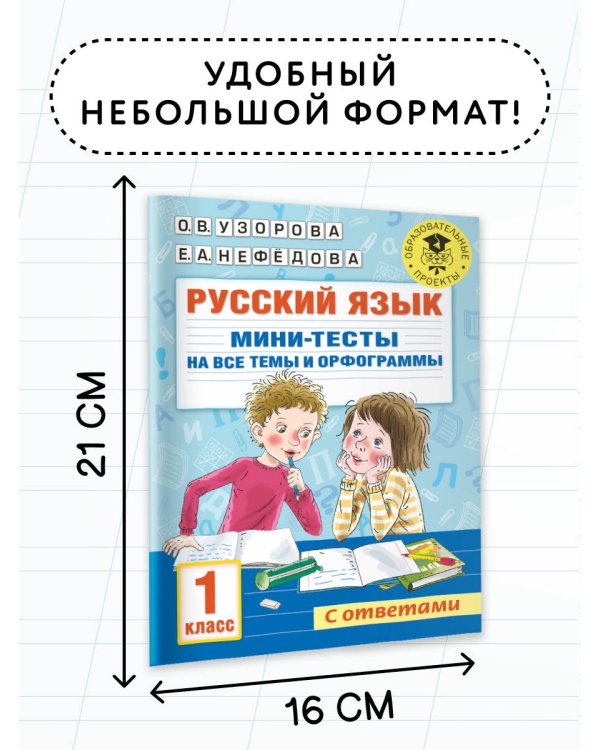 Русский язык. Мини-тесты на все темы и орфограммы. 1 класс