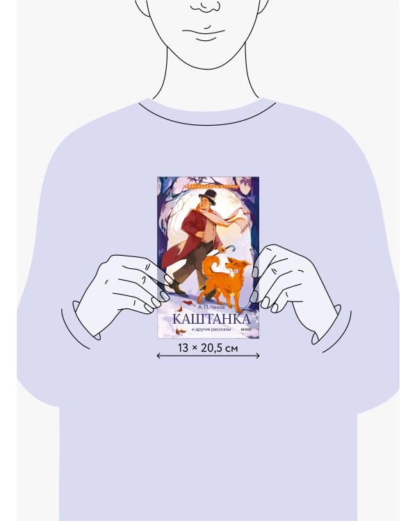 Каштанка и другие рассказы (Внеклассное чтение)