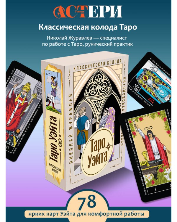 Таро Уэйта. Классическая колода. Современное руководство