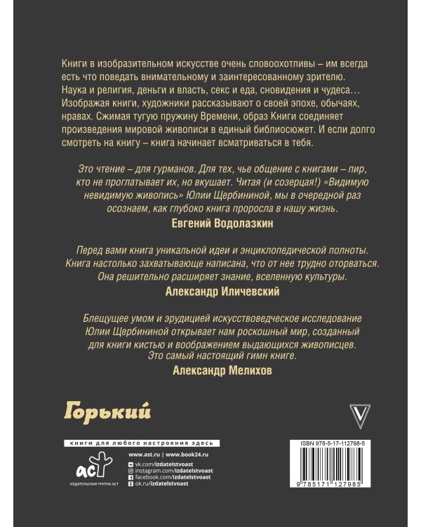 Видимая невидимая живопись. Книги на картинах