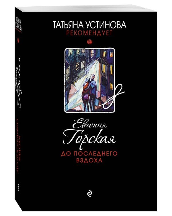 До последнего вздоха