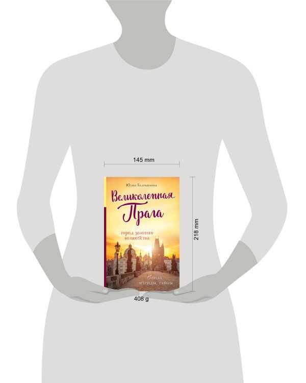 Великолепная Прага. Город золотого волшебства