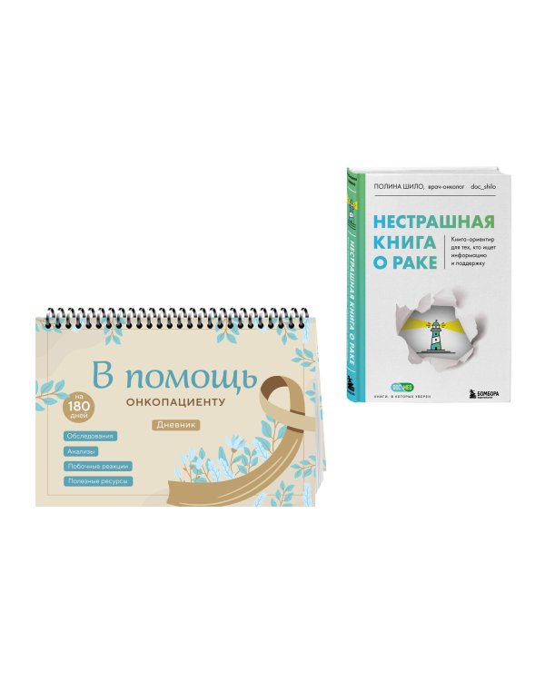 Справиться вместе: книга о раке и дневник онкопациента (ИК)