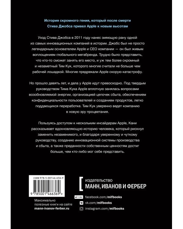 Тим Кук. Гений, который вывел Apple на новый уровень