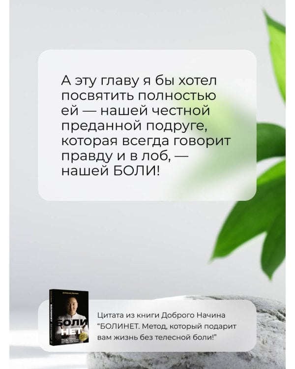 БОЛИНЕТ. Метод, который подарит вам жизнь без телесной боли!