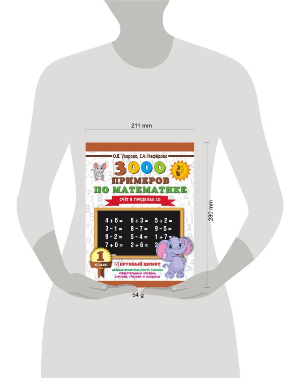 3000 примеров по математике . 1 класс. Счёт в пределах 10. Крупный шрифт