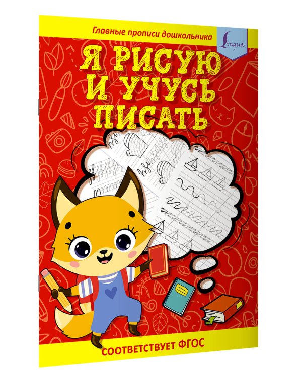 Я рисую и учусь писать: первые прописи (соответствует ФГОС)