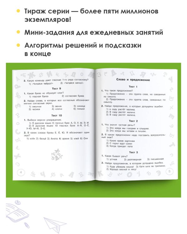 Русский язык. Мини-тесты на все темы и орфограммы. 1 класс