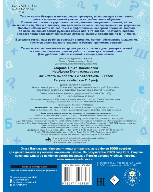 Русский язык. Мини-тесты на все темы и орфограммы. 1 класс