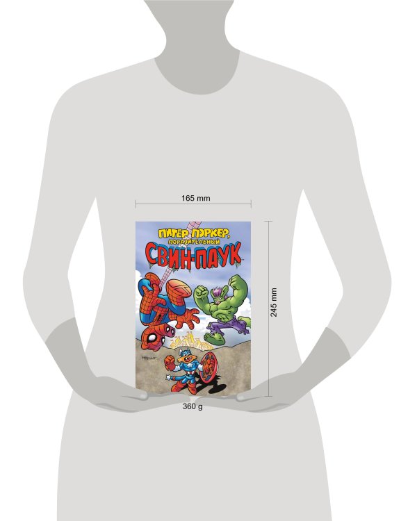 Питер Поркер — Поразительный Свин-Паук