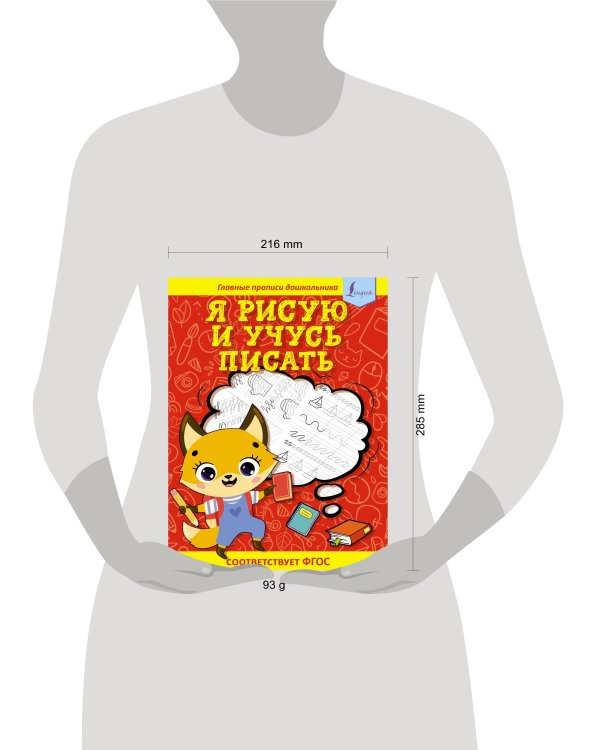 Я рисую и учусь писать: первые прописи (соответствует ФГОС)