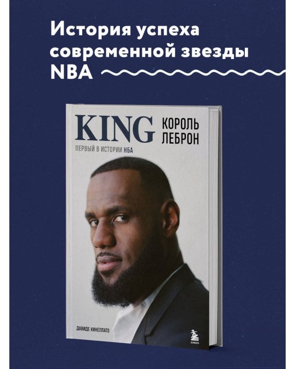 Король Леброн. Первый в истории НБА