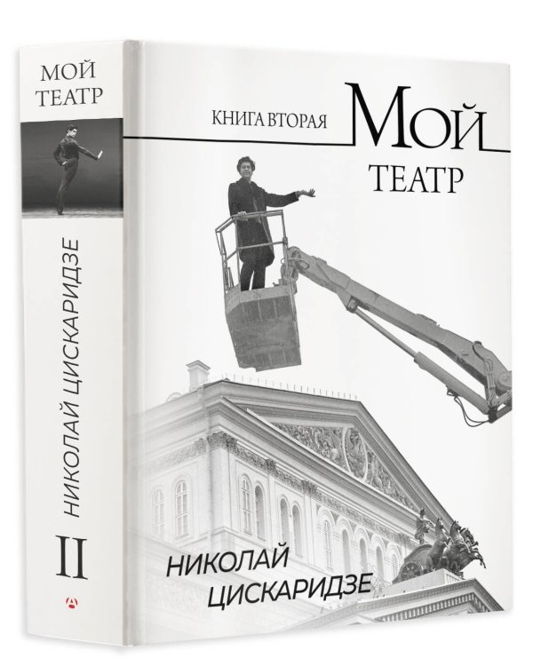 Мой театр. Книга вторая