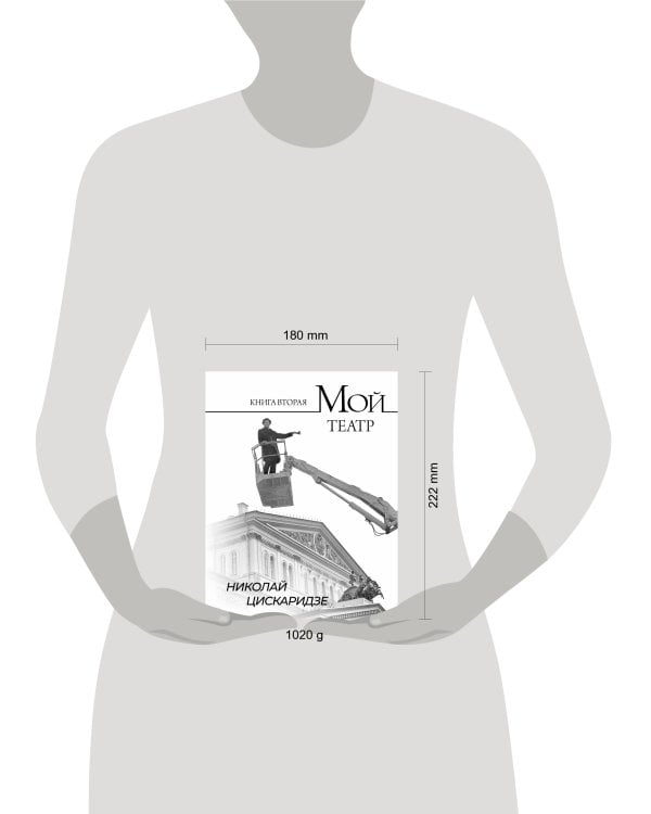 Мой театр. Книга вторая