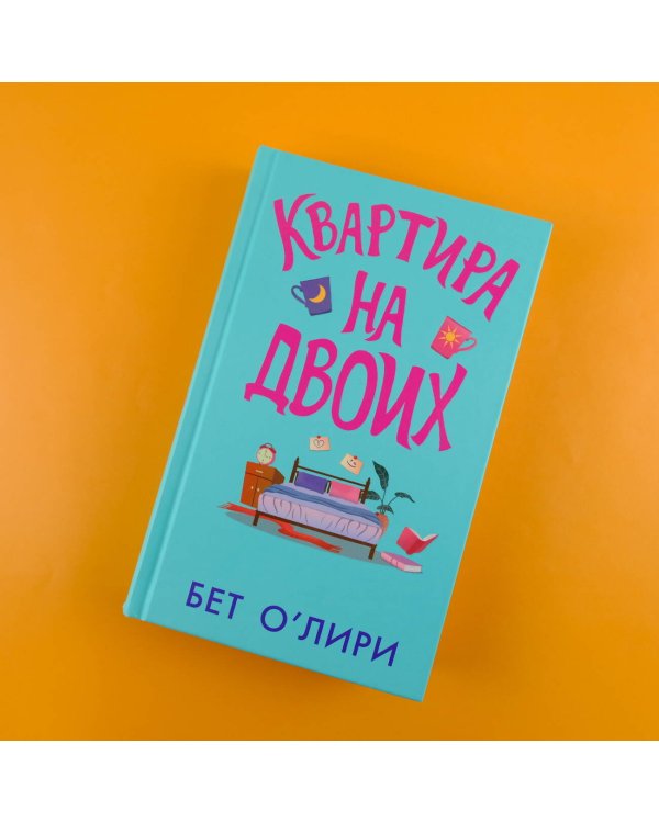 Квартира на двоих