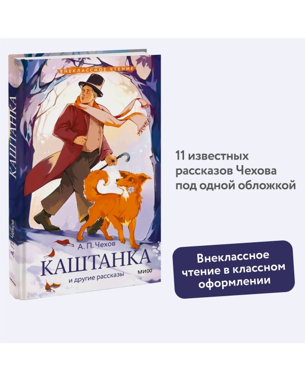 Каштанка и другие рассказы (Внеклассное чтение)