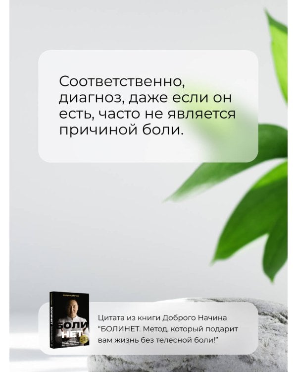 БОЛИНЕТ. Метод, который подарит вам жизнь без телесной боли!