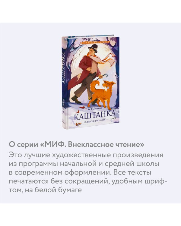 Каштанка и другие рассказы (Внеклассное чтение)