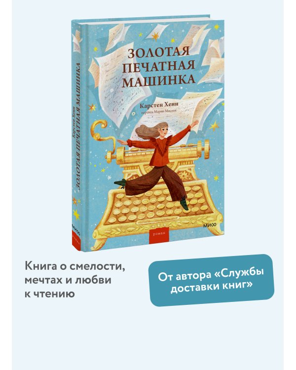 Золотая печатная машинка