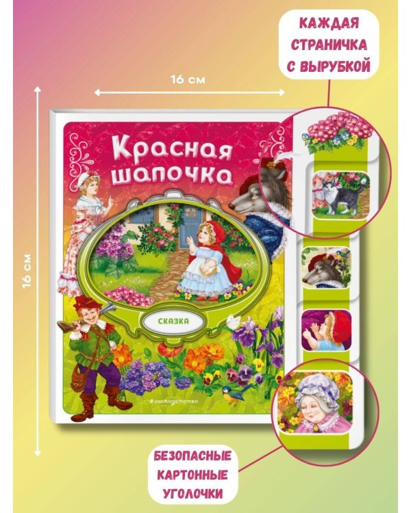 Комплект из 2 книг. Красная Шапочка + Гуси-лебеди
