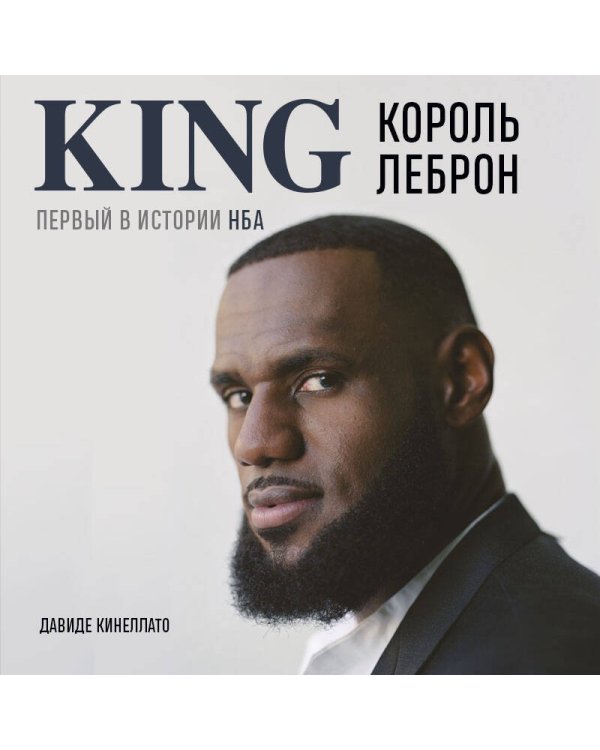 Король Леброн. Первый в истории НБА