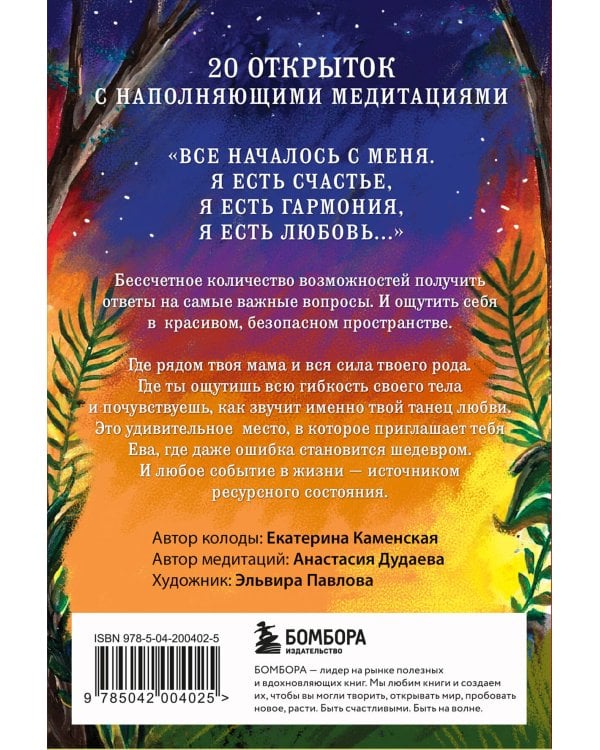 Ева. Метафорические открытки с любовью и заботой о себе и тех, кто рядом (жаркая ночь)